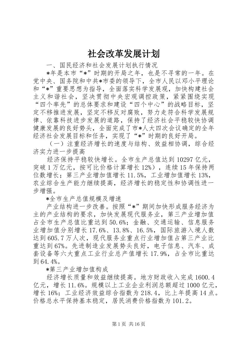 2024年社会改革发展计划_第1页
