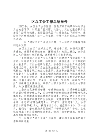 2024年区总工会工作总结报告