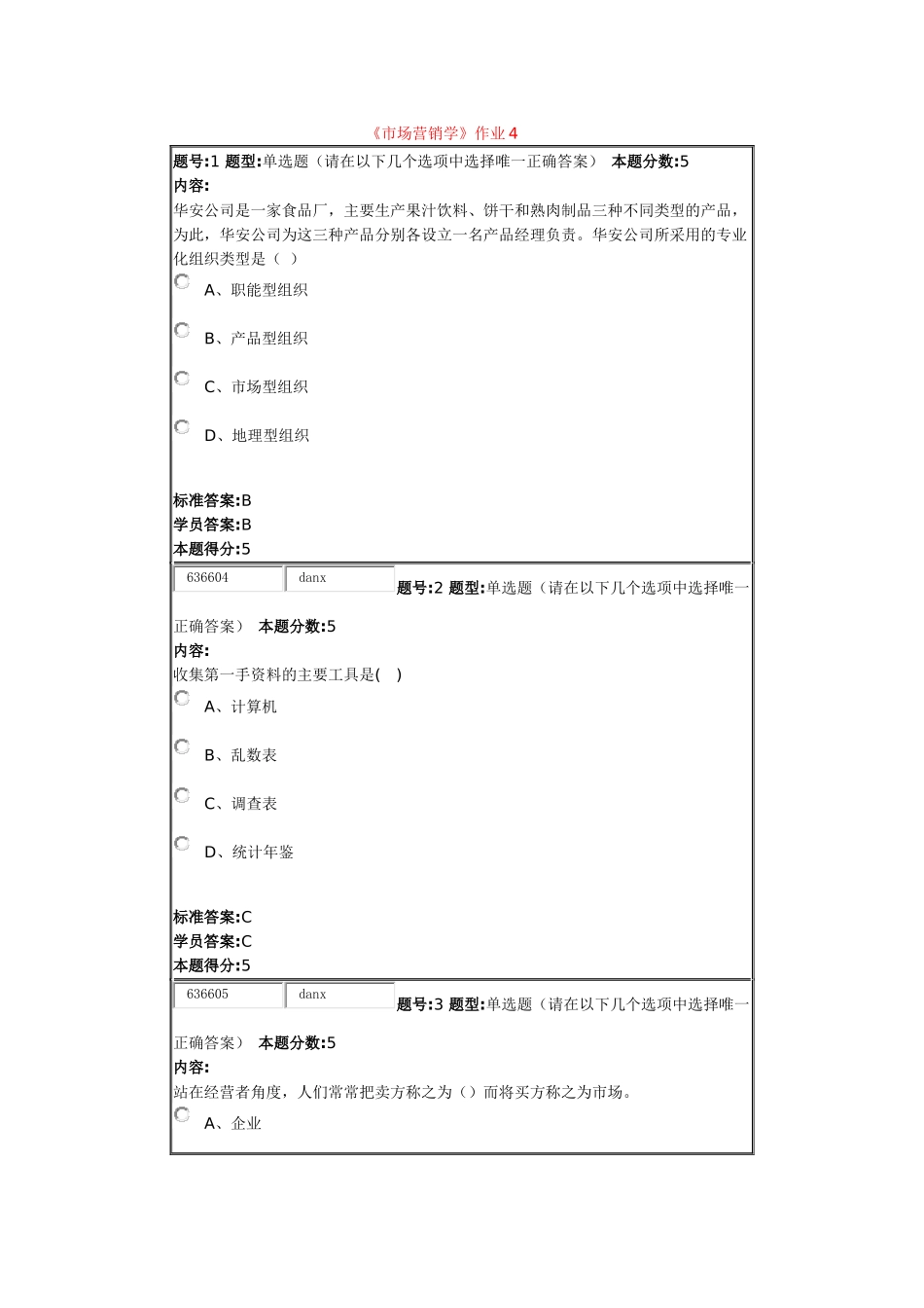 北语12秋《市场营销学》作业4_第1页