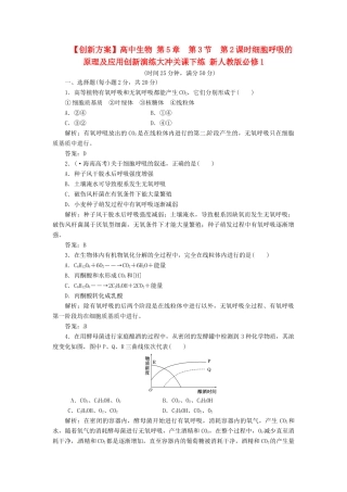高中生物 第5章  第3节  第2课时细胞呼吸的原理及应用创新演练大冲关课下练 新人教版必修1