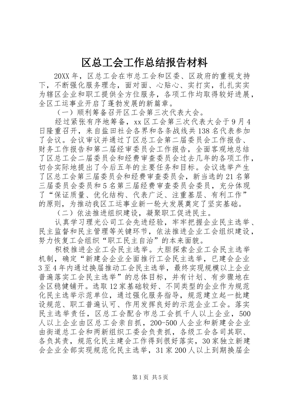 2024年区总工会工作总结报告材料_第1页