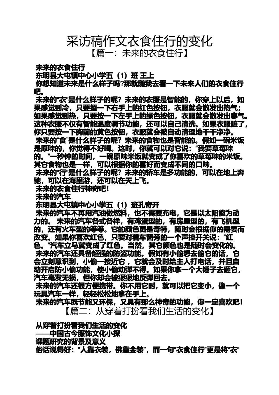 变化作文之采访稿作文衣食住行的变化_第1页
