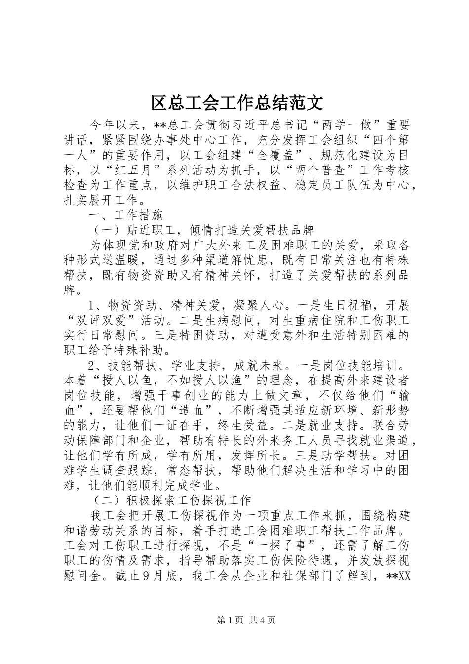 2024年区总工会工作总结范文_第1页