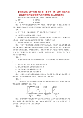 高中生物 第5章  第4节  第1课时 捕获光能的色素和结构创新演练大冲关课堂练 新人教版必修1