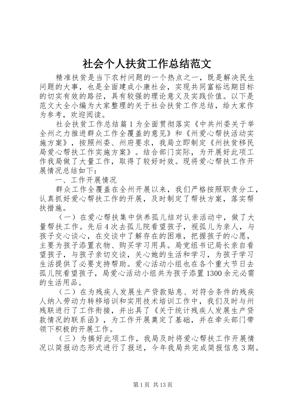 2024年社会个人扶贫工作总结范文_第1页