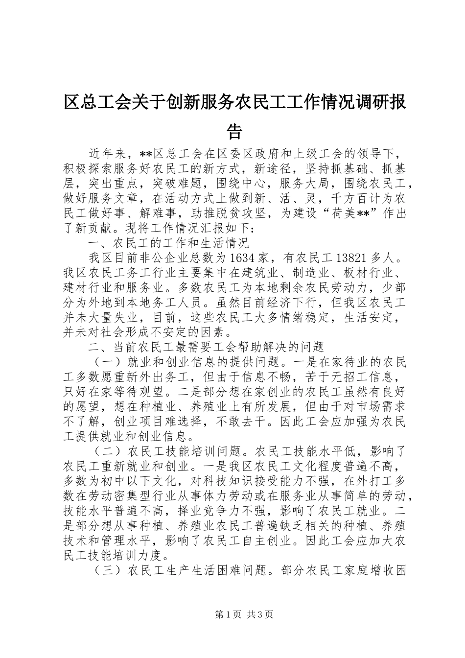 2024年区总工会关于创新服务农民工工作情况调研报告_第1页