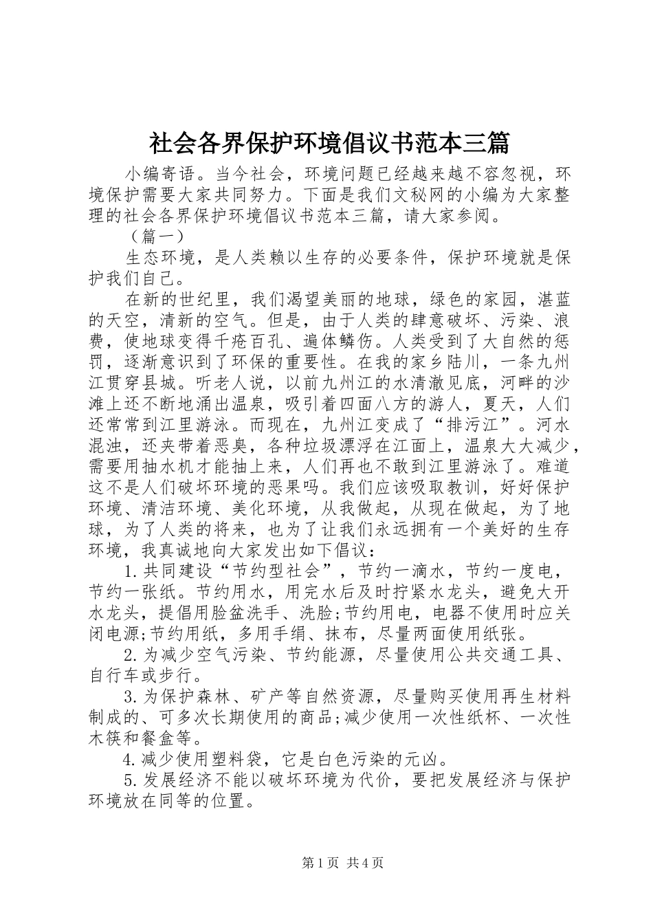 2024年社会各界保护环境倡议书范本三篇_第1页