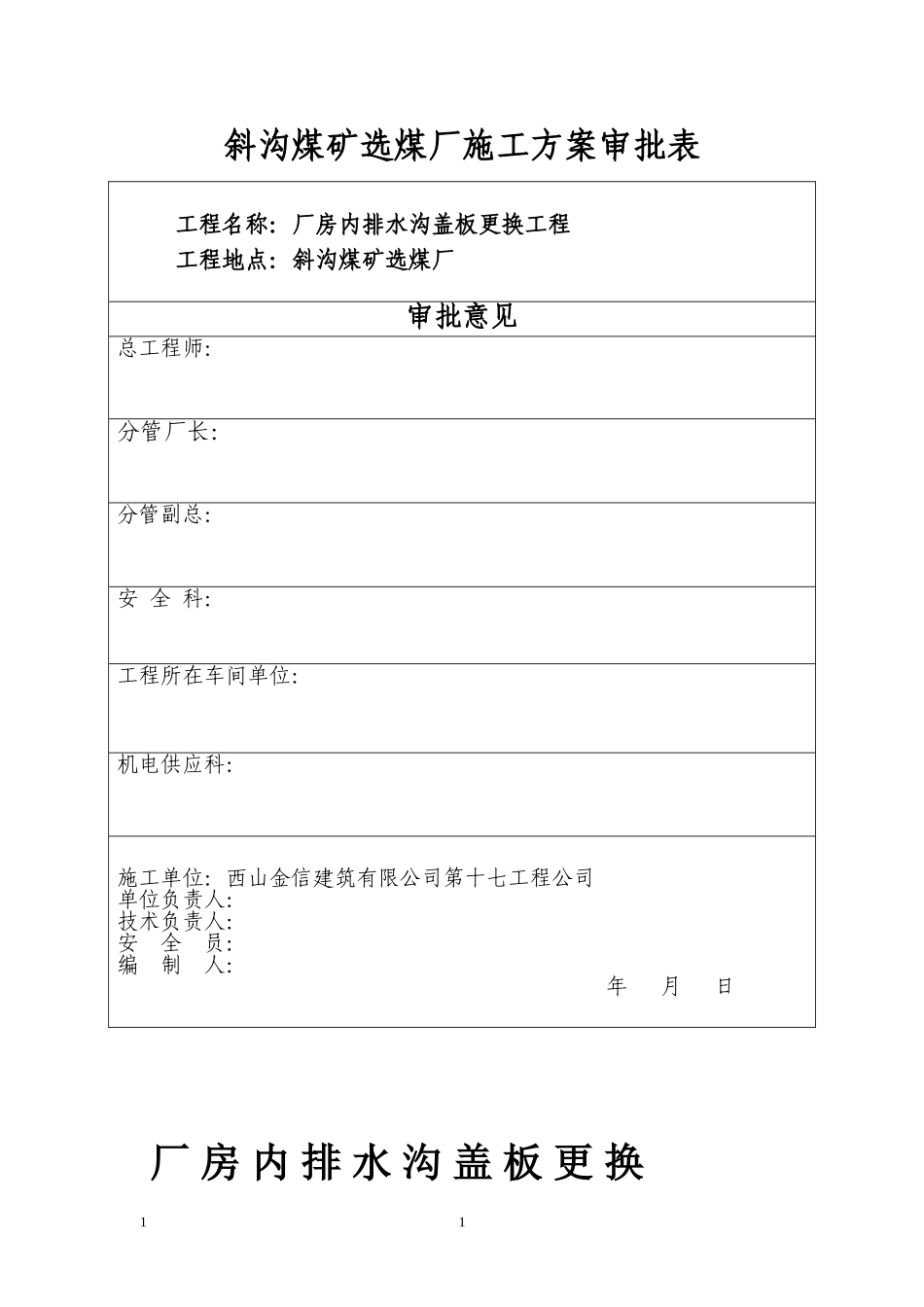 厂房内排水沟盖板更换方案_第1页