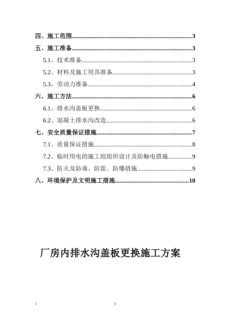 厂房内排水沟盖板更换方案_第3页