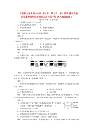 高中生物 第5章  第4节  第1课时 捕获光能的色素和结构创新演练大冲关课下练 新人教版必修1