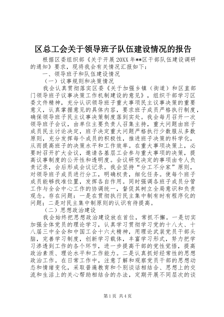 2024年区总工会关于领导班子队伍建设情况的报告_第1页