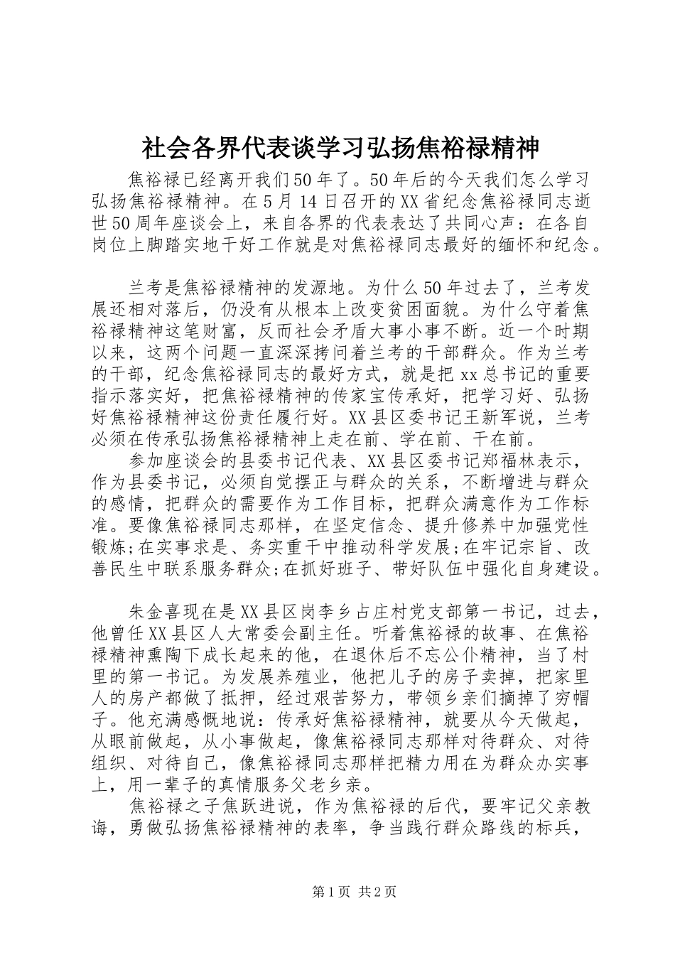 2024年社会各界代表谈学习弘扬焦裕禄精神_第1页