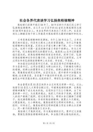 2024年社会各界代表谈学习弘扬焦裕禄精神