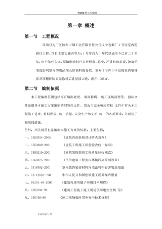 厂房内墙改造施工方案设计