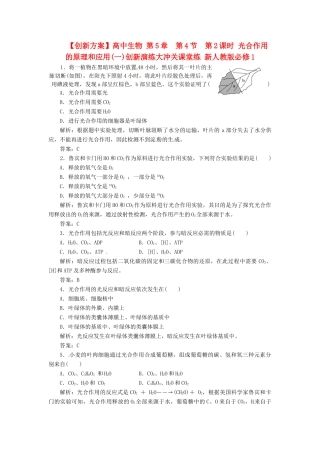 高中生物 第5章  第4节  第2课时 光合作用的原理和应用(一)创新演练大冲关课堂练 新人教版必修1