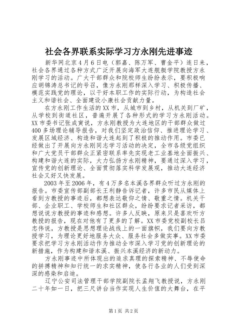 2024年社会各界联系实际学习方永刚先进事迹_第1页