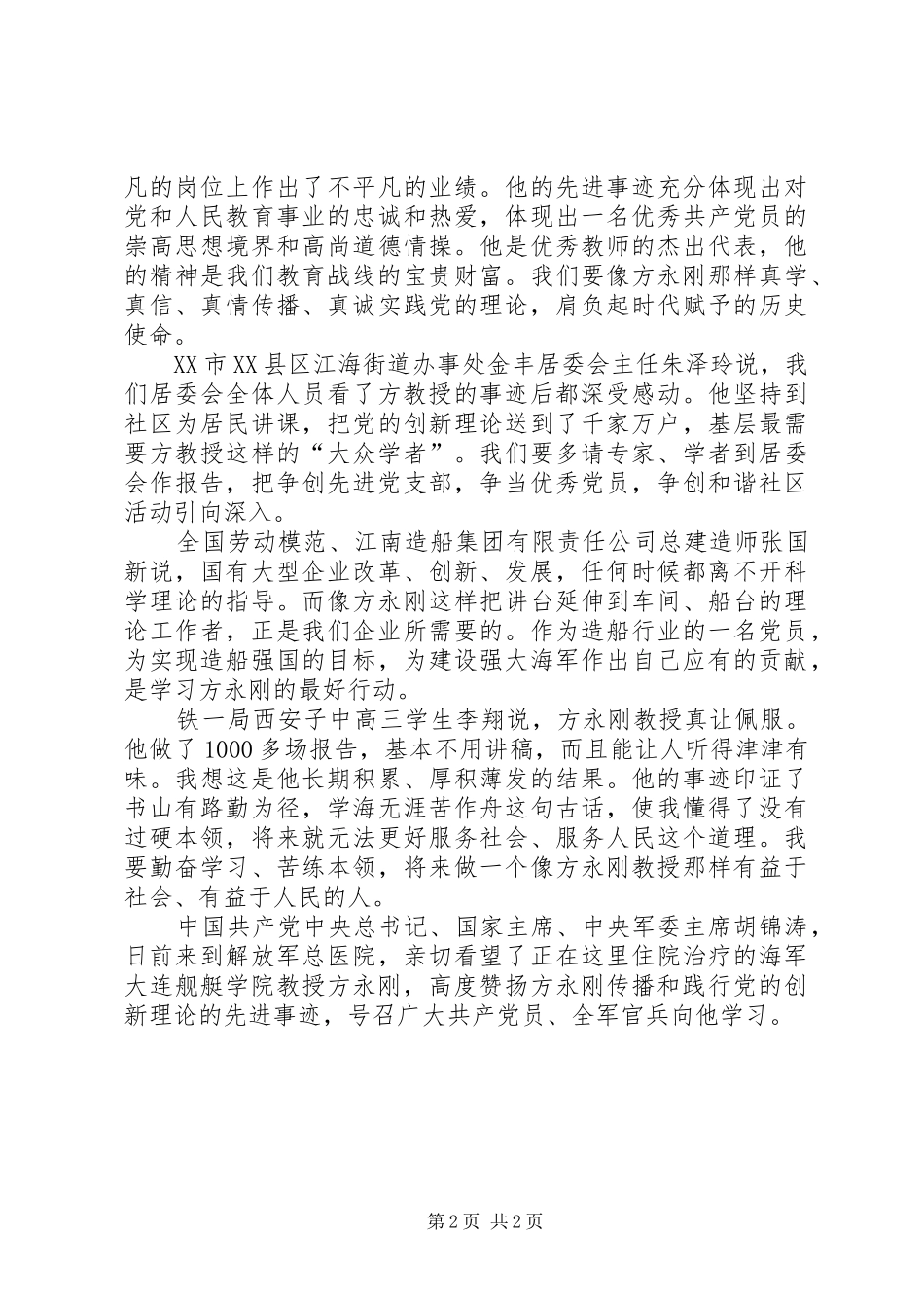 2024年社会各界联系实际学习方永刚先进事迹_第2页