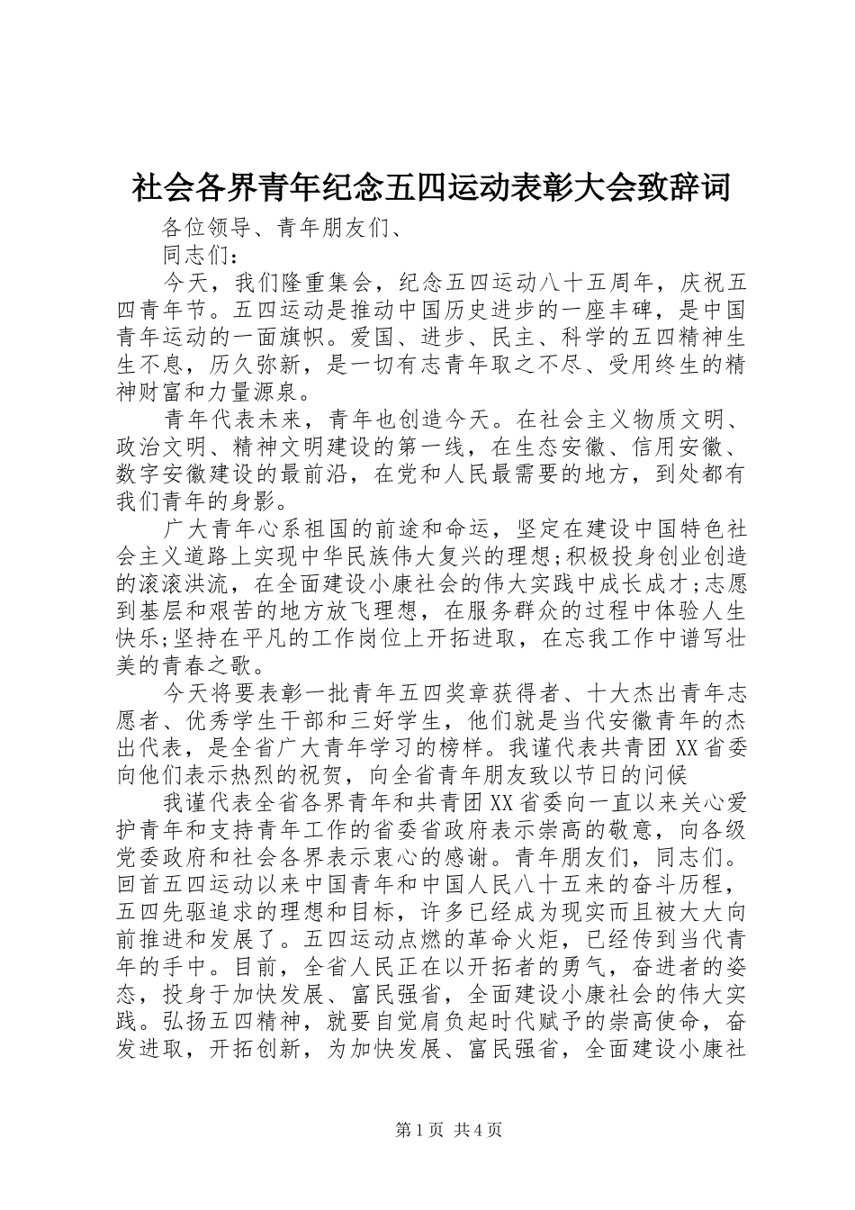 2024年社会各界青年纪念五四运动表彰大会致辞词_第1页