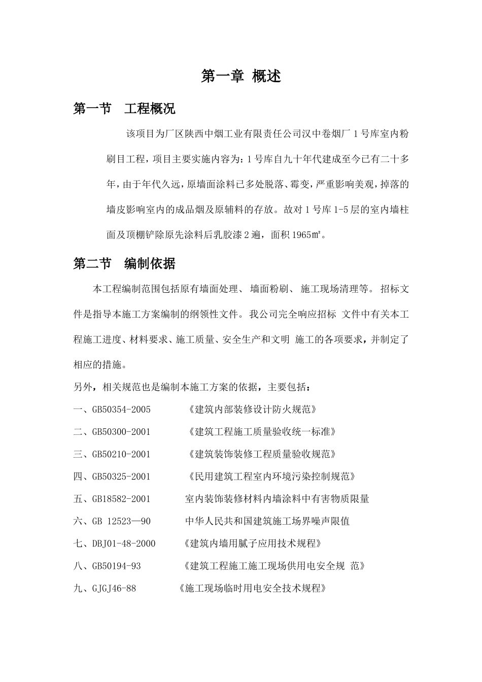 厂房内墙改造施工组织设计_第1页