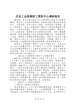 2024年区总工会困难职工帮扶中心调研报告