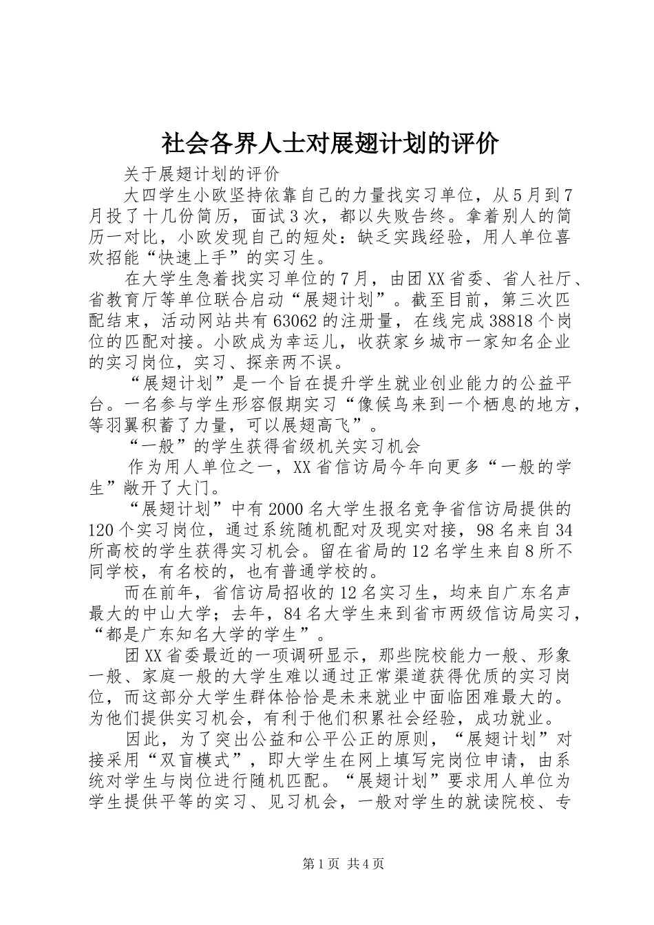2024年社会各界人士对展翅计划的评价_第1页