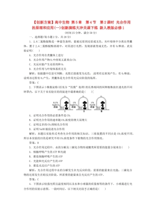 高中生物 第5章  第4节  第2课时 光合作用的原理和应用(一)创新演练大冲关课下练 新人教版必修1