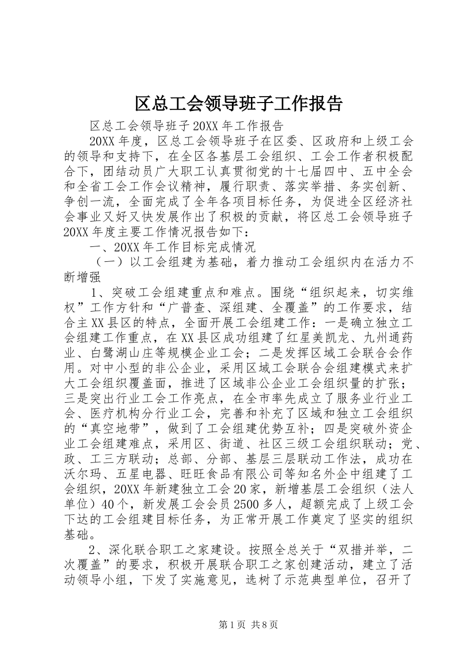 2024年区总工会领导班子工作报告_第1页