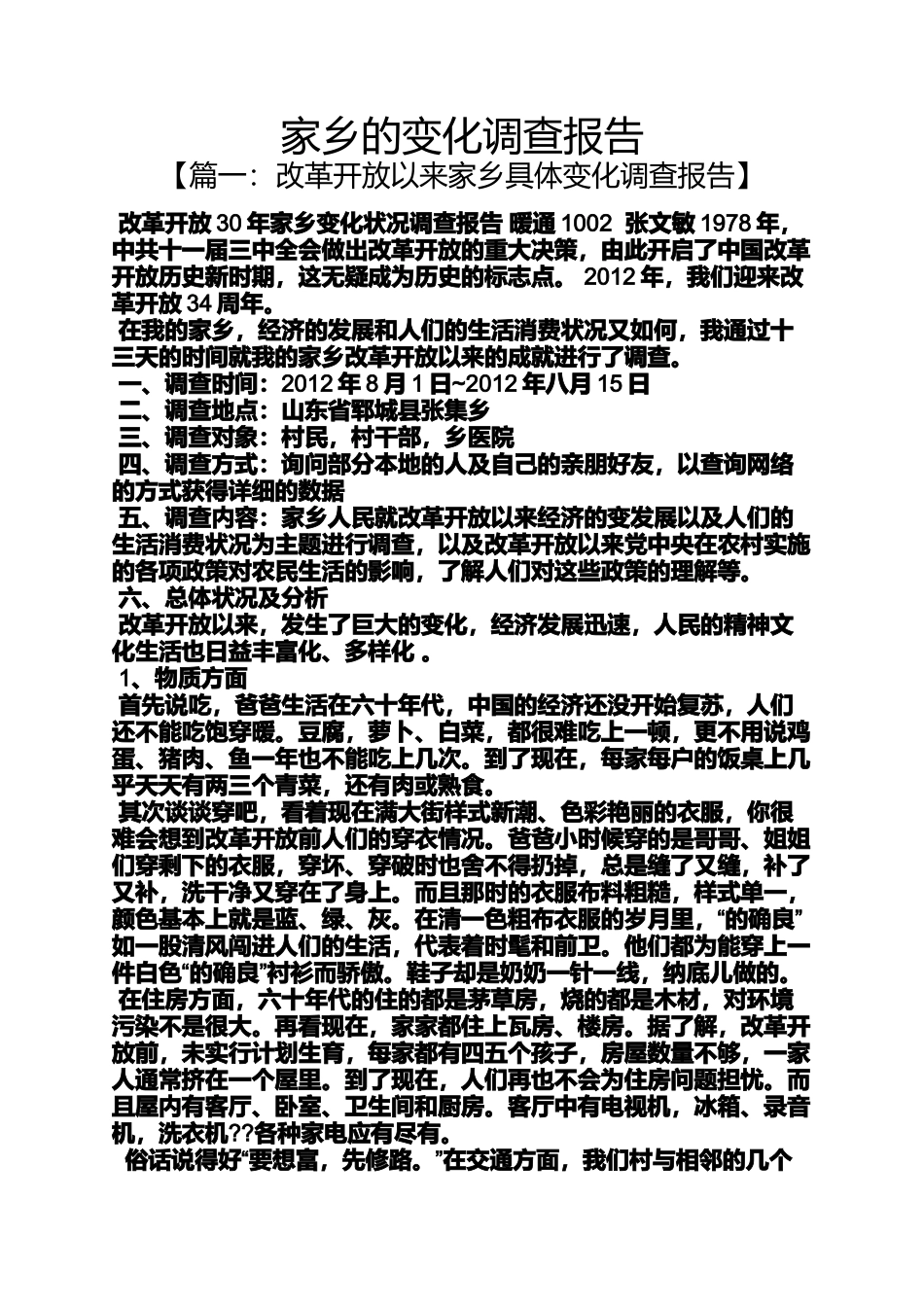 变化作文之家乡的变化调查报告_第1页
