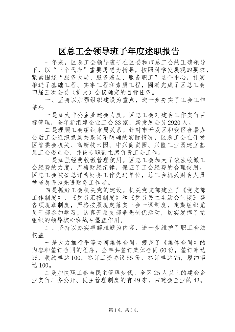 2024年区总工会领导班子年度述职报告_第1页