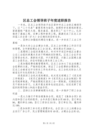 2024年区总工会领导班子年度述职报告