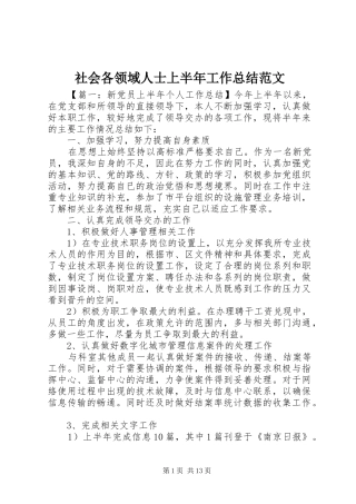 2024年社会各领域人士上半年工作总结范文