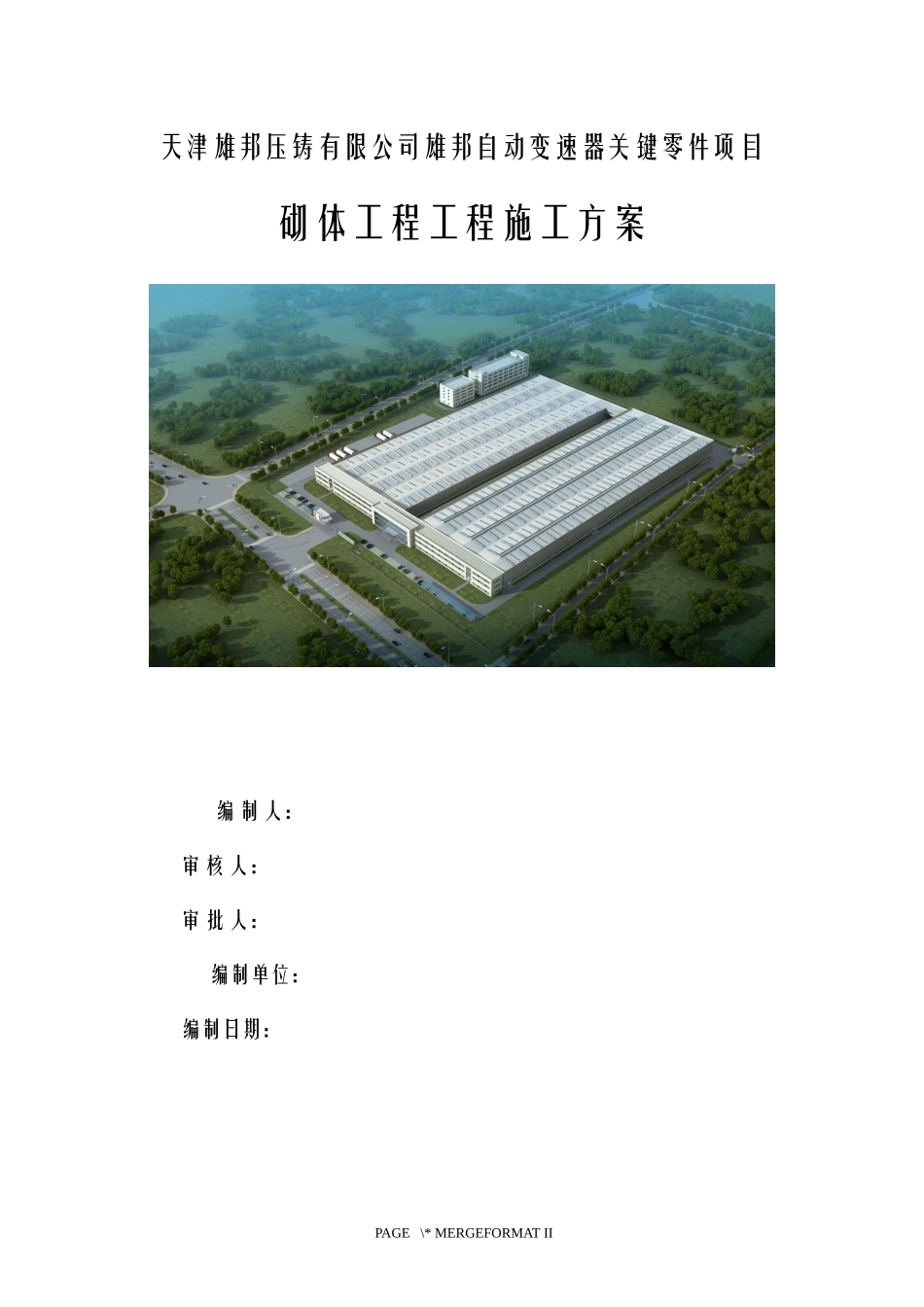厂房砌体结构工程施工方案_第1页