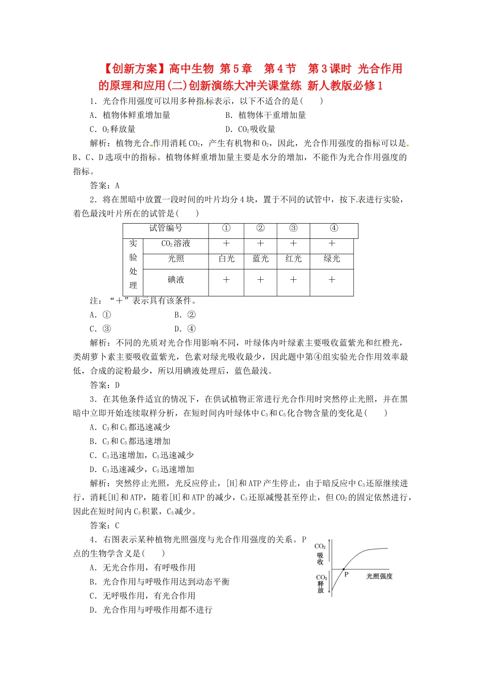 高中生物 第5章  第4节  第3课时 光合作用的原理和应用(二)创新演练大冲关课堂练 新人教版必修1_第1页