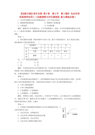 高中生物 第5章  第4节  第3课时 光合作用的原理和应用(二)创新演练大冲关课堂练 新人教版必修1