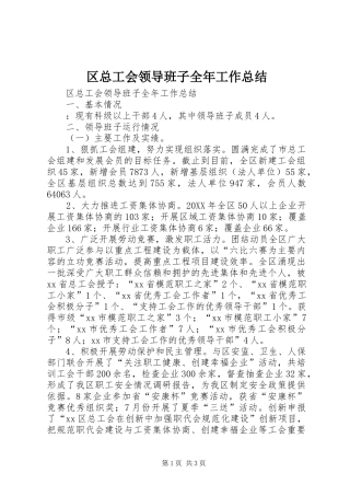 2024年区总工会领导班子全年工作总结
