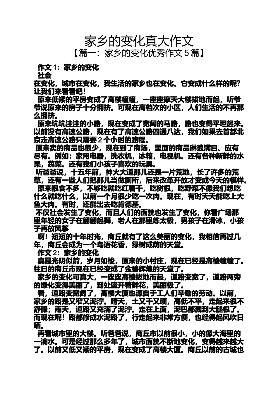 变化作文之家乡的变化真大作文_第1页