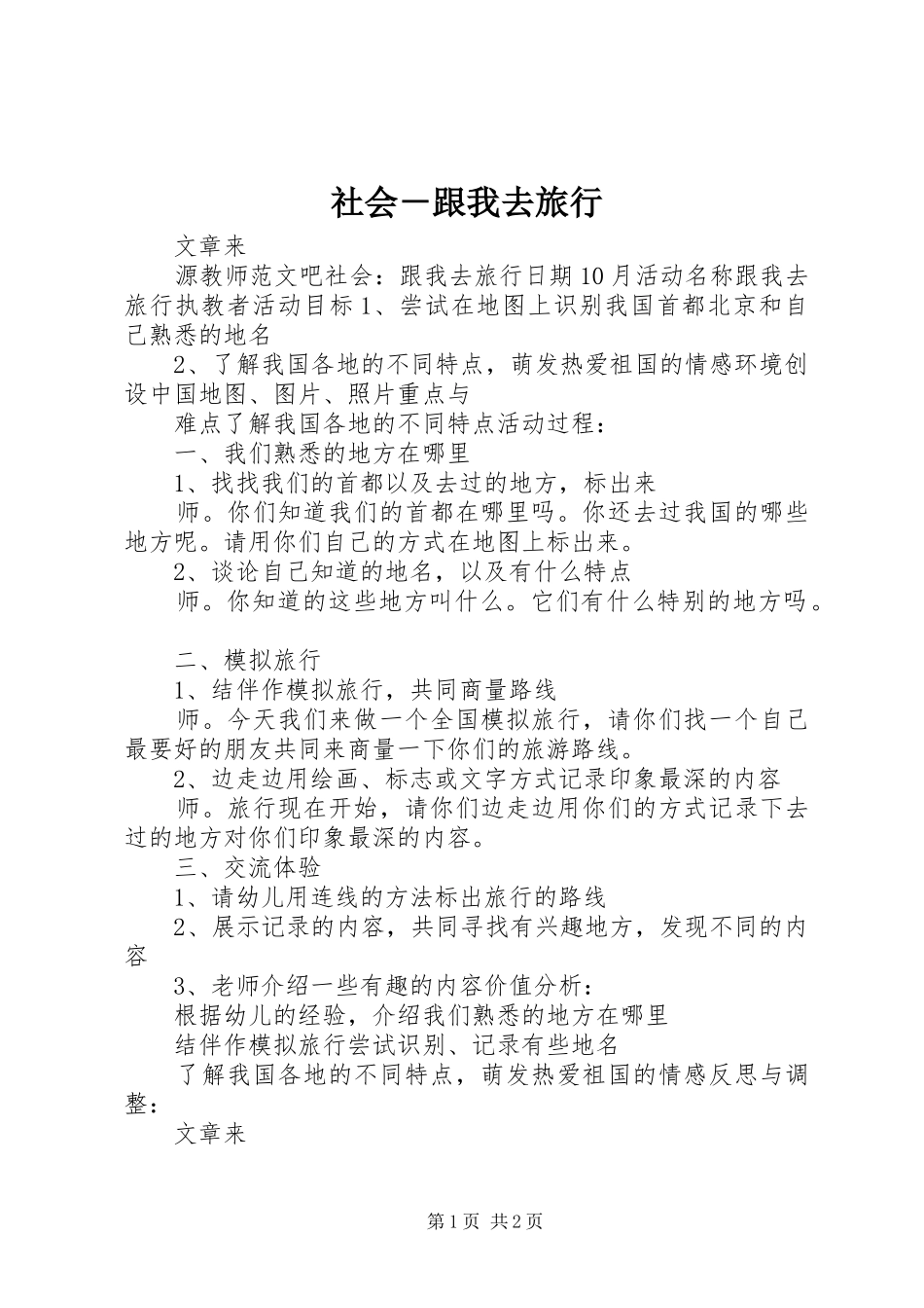 2024年社会跟我去旅行_第1页