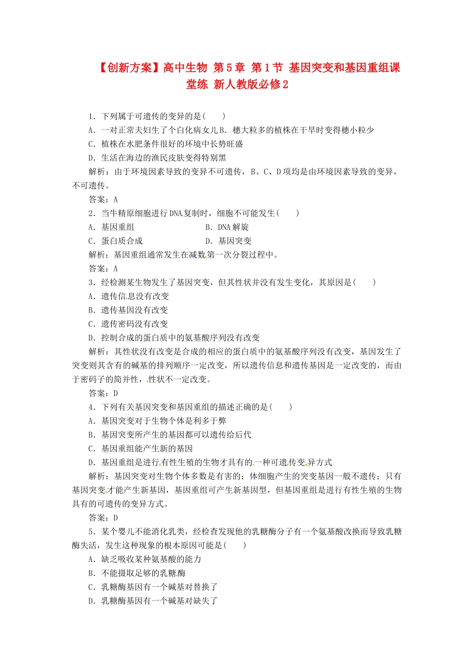 高中生物 第5章 第1节 基因突变和基因重组课堂练 新人教版必修2_第1页