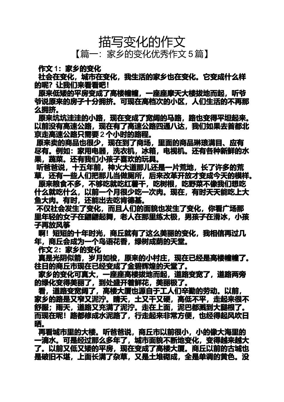 变化作文之描写变化的作文_第1页