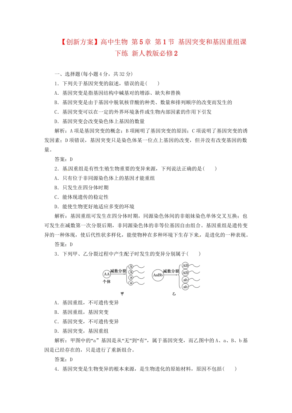 高中生物 第5章 第1节 基因突变和基因重组课下练 新人教版必修2_第1页