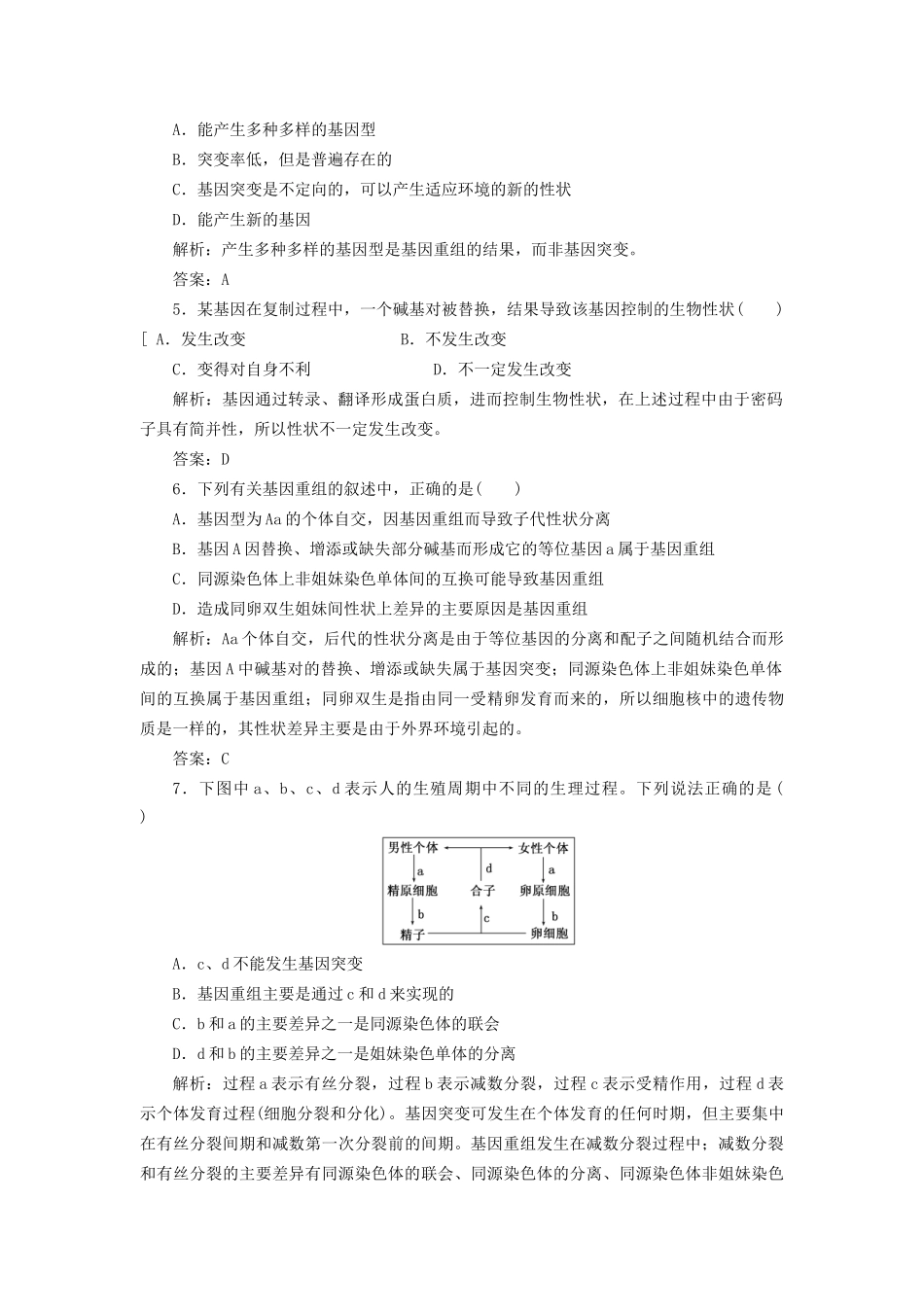 高中生物 第5章 第1节 基因突变和基因重组课下练 新人教版必修2_第2页