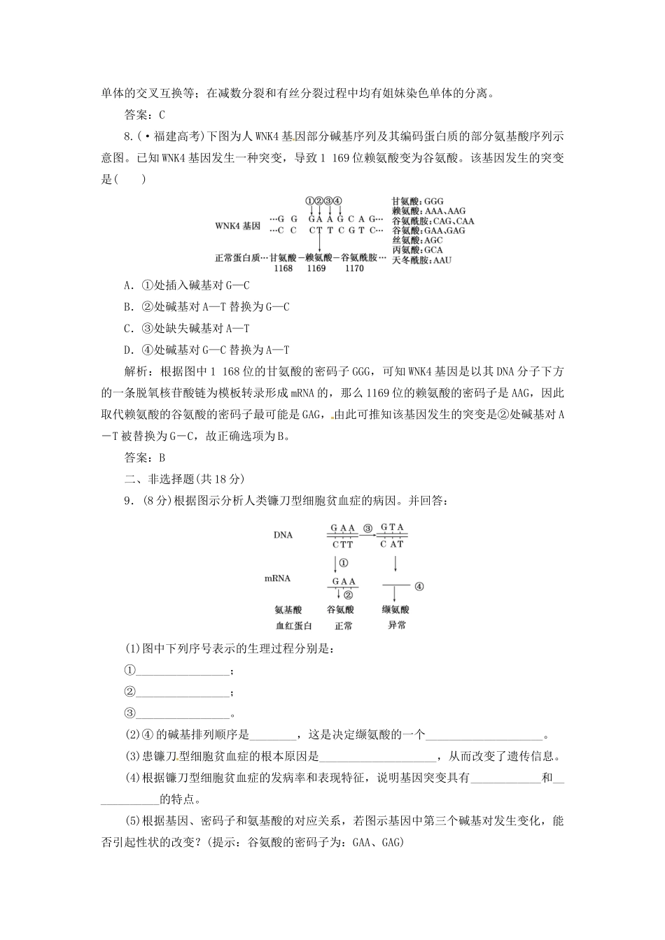 高中生物 第5章 第1节 基因突变和基因重组课下练 新人教版必修2_第3页