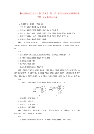 高中生物 第5章 第1节 基因突变和基因重组课下练 新人教版必修2