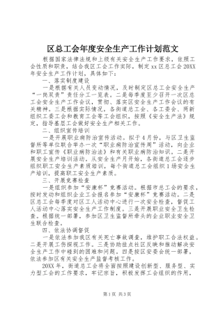 2024年区总工会年度安全生产工作计划范文