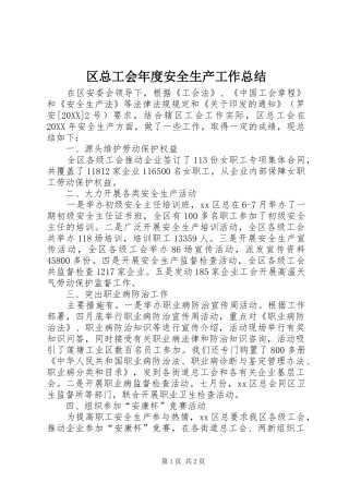 2024年区总工会年度安全生产工作总结