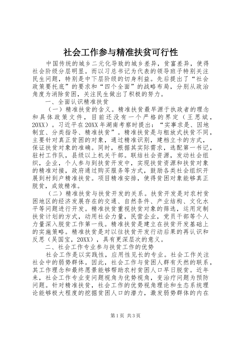 2024年社会工作参与精准扶贫可行性_第1页