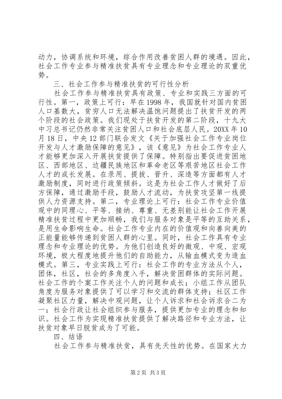 2024年社会工作参与精准扶贫可行性_第2页