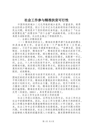 2024年社会工作参与精准扶贫可行性