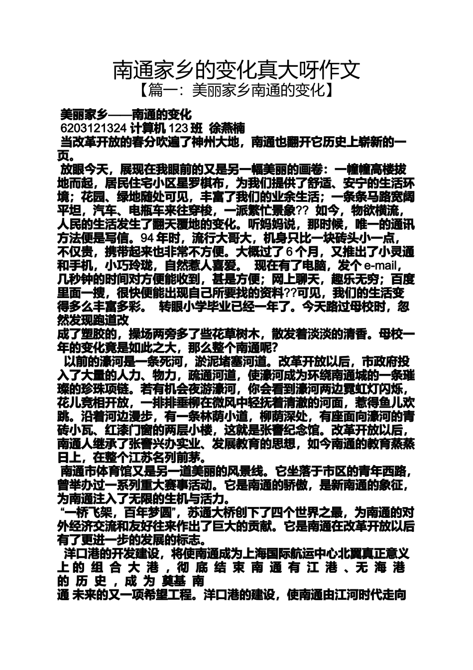 变化作文之南通家乡的变化真大呀作文_第1页