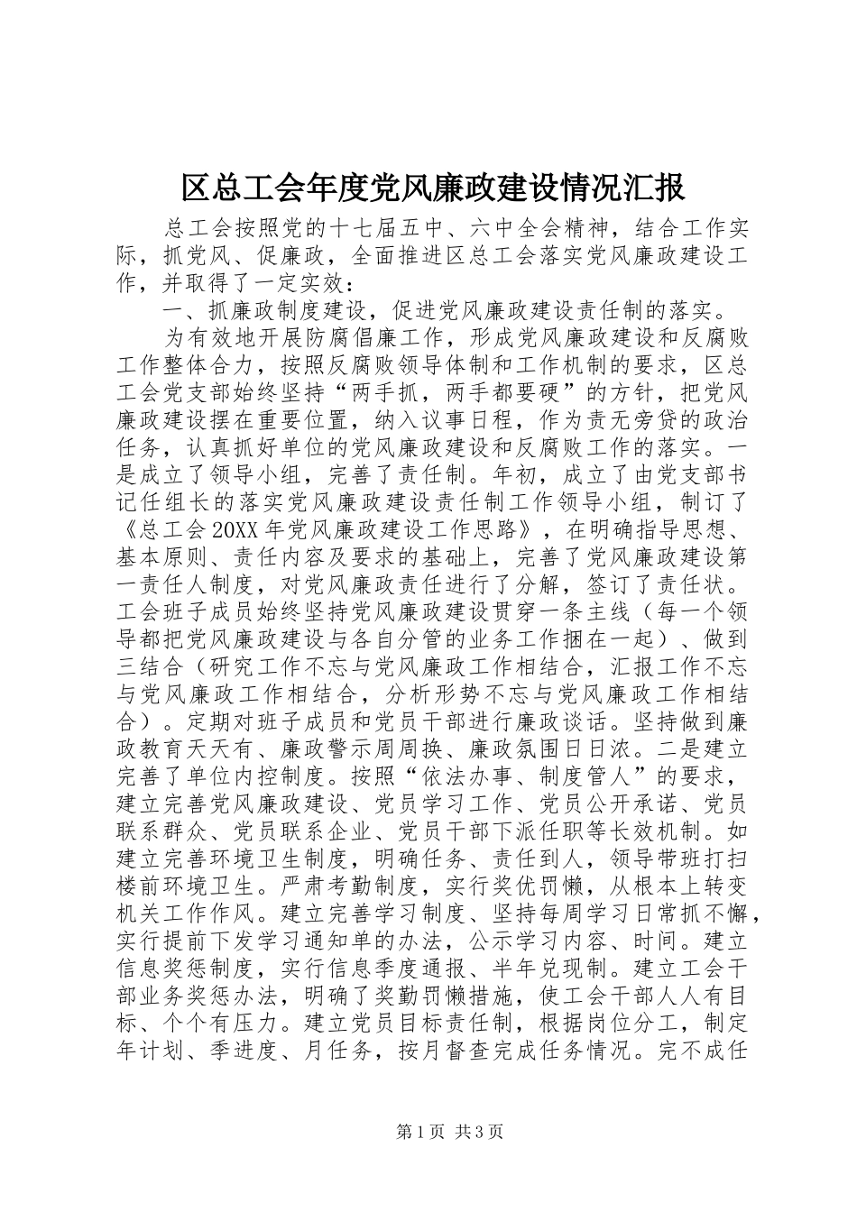 2024年区总工会年度党风廉政建设情况汇报_第1页